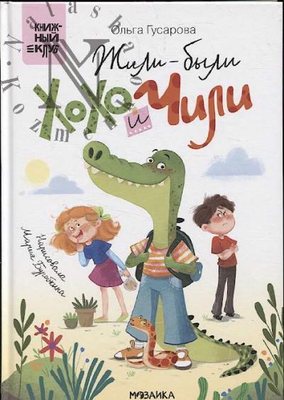 Gusarova Ol'ga. Zhili-byli Khokho i Chili