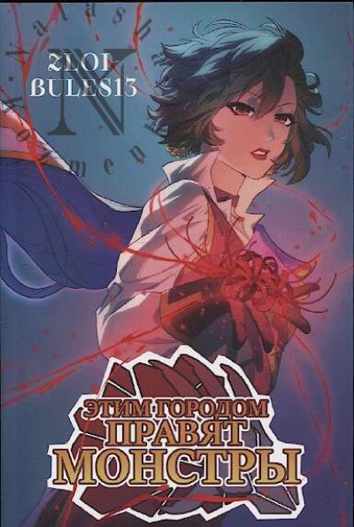 zloi-bules13. Etim gorodom praviat monstry