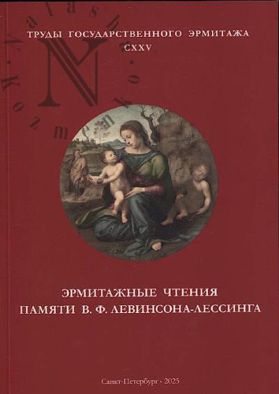 Trudy Gosudarstvennogo Ermitazha
