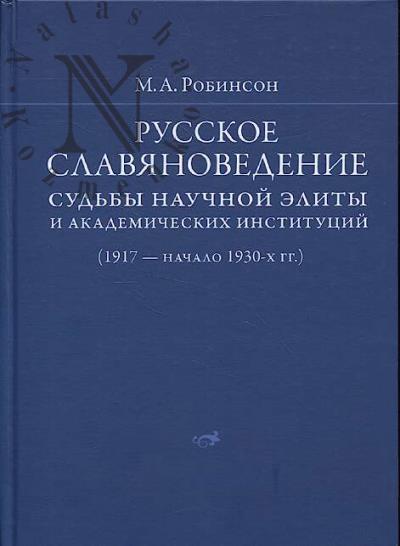 Robinson M.A. Russkoe slavianovedenie