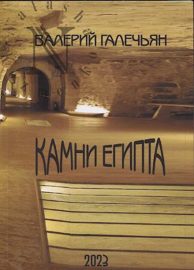 Галечьян Валерий. Камни Египта