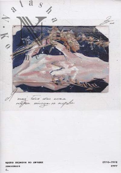 С. Архив вырезок из личных дневников.