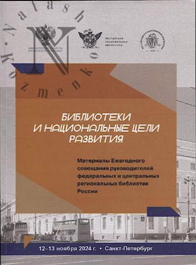 Biblioteki i natsional'nye tseli razvitiia