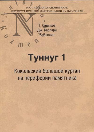 Садыков Т. Туннуг 1
