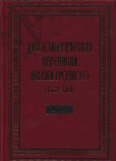 Diplomaticheskaia perepiska Ivana Groznogo [1533-1584]