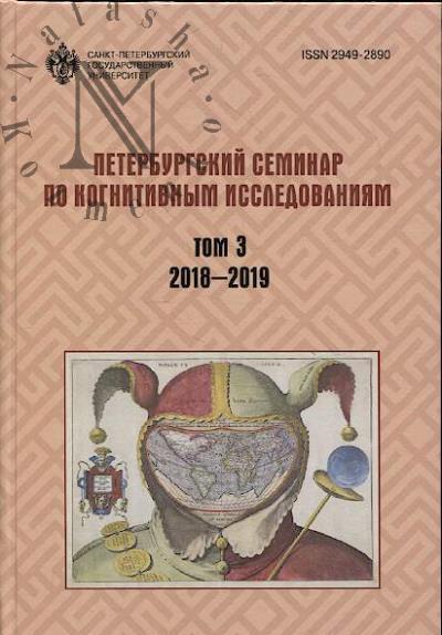 Петербургский семинар по когнитивным исследованиям