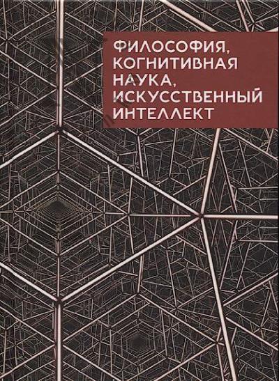 Философия, когнитивная наука, искусственный интеллект