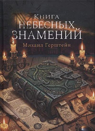 Герштейн М.Б. Книга небесных знамений.
