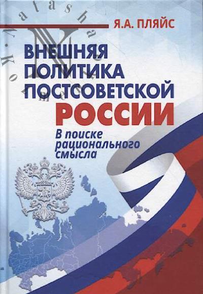 Pliais Ia.A. Vneshniaia politika postsovetskoi Rossii
