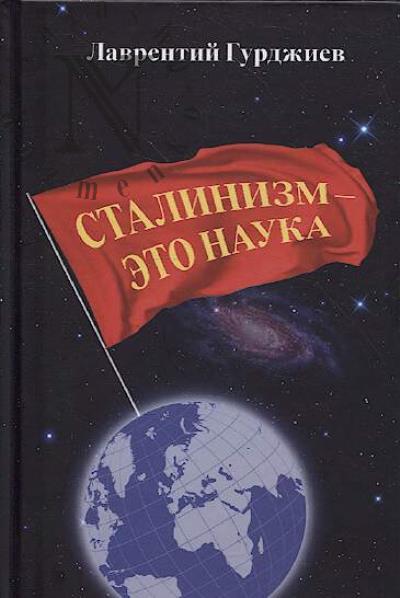 Gurdzhiev L.K. Stalinizm - eto nauka.