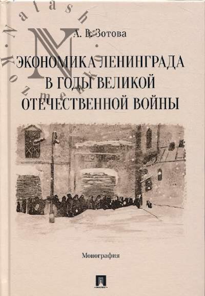 Zotova A.V. Ekonomika Leningrada v gody Velikoi Otechestvennoi voiny
