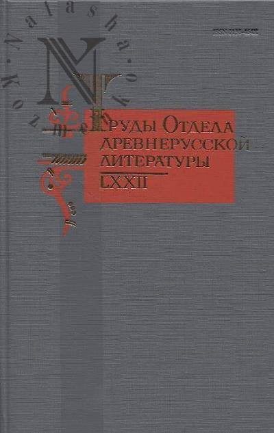 Trudy Otdela drevnerusskoi literatury.