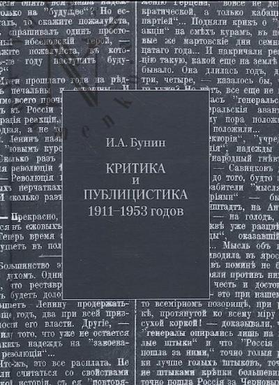 Bunin I.A. Kritika i publitsistika 1911-1953 godov.
