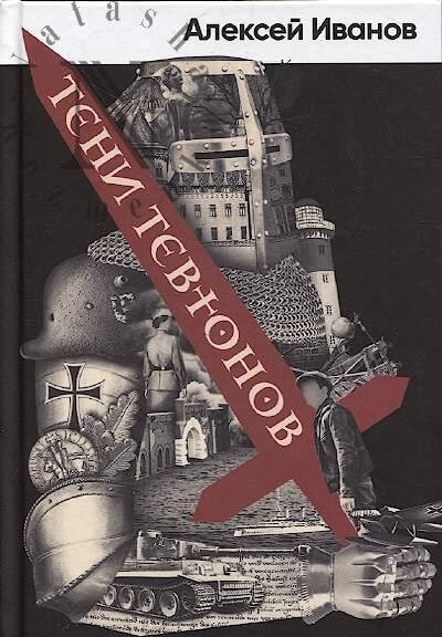 Ivanov Aleksei. Teni tevtonov