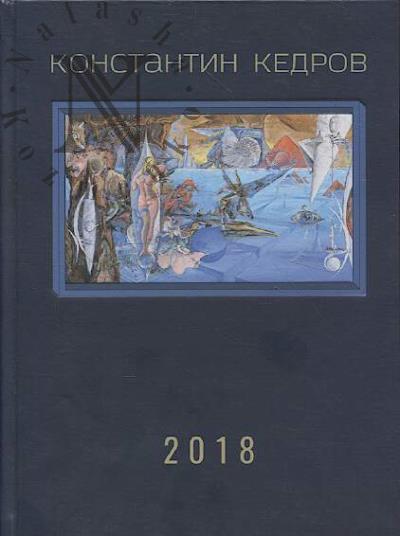 Kedrov Konstantin. Sobranie sochinenii.