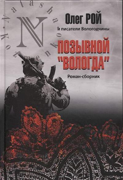 Roi Oleg. Pozyvnoi "Vologda"