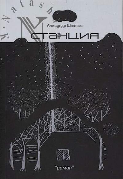 Шантаев Александр. Станция