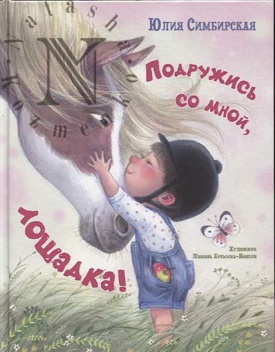 Simbirskaia Iuliia. Podruzhis' so mnoi, loshadka