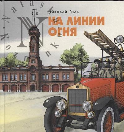 Gol' Nikolai. Na linii ognia.