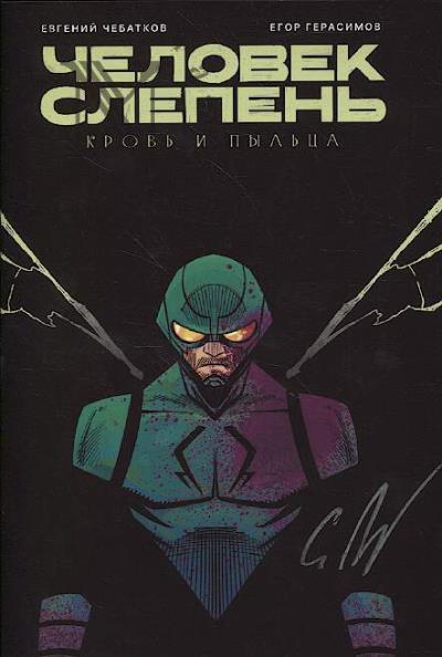 Chebatkov Evgenii. Chelovek-Slepen'.