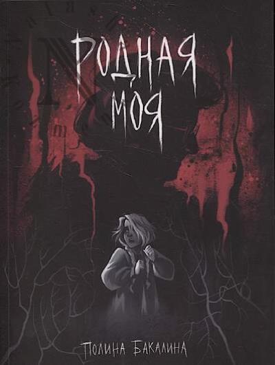 Bakalina Polina. Rodnaia moia