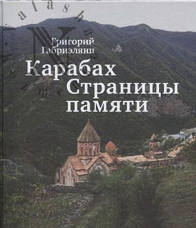 Габриэлянц Г.А. Карабах.