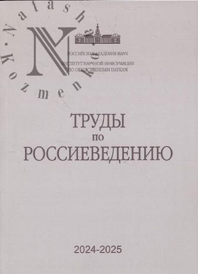 Trudy po rossievedeniiu