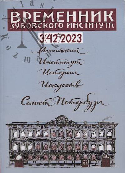 Vremennik Zubovskogo instituta