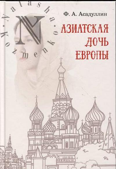 Asadullin F.A. Aziatskaia doch' Evropy