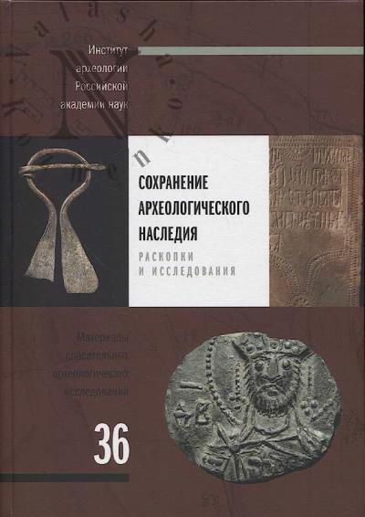 Sokhranenie arkheologicheskogo naslediia