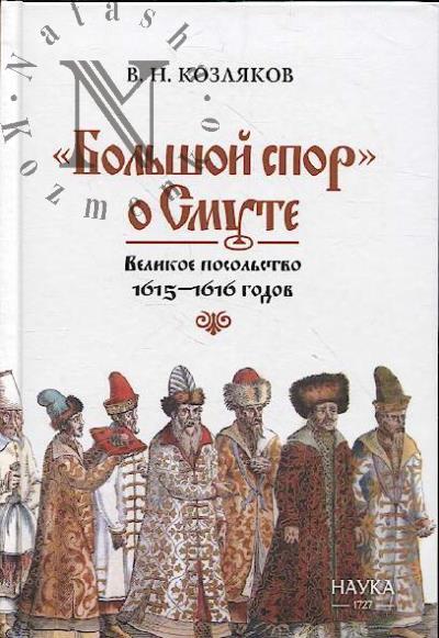 Козляков В.Н. "Большой спор" о Смуте.