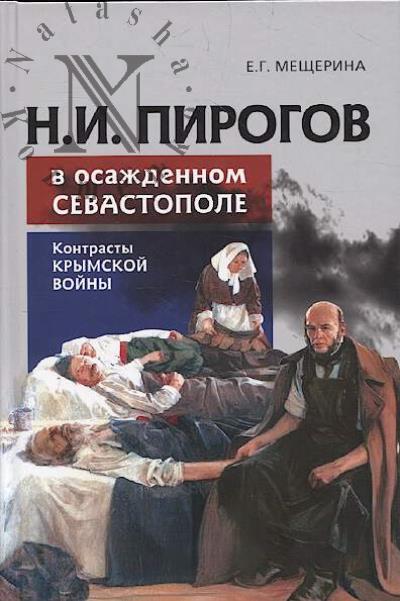 Meshcherina E.G. N.I. Pirogov v osazhdennom Sevastopole