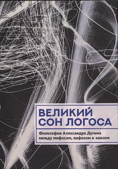 Великий сон Логоса.