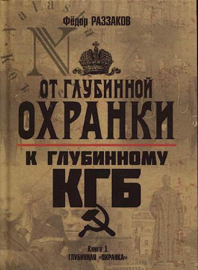 Razzakov F.I. Ot "Glubinnoi Okhranki" k "Glubinnomu KGB".