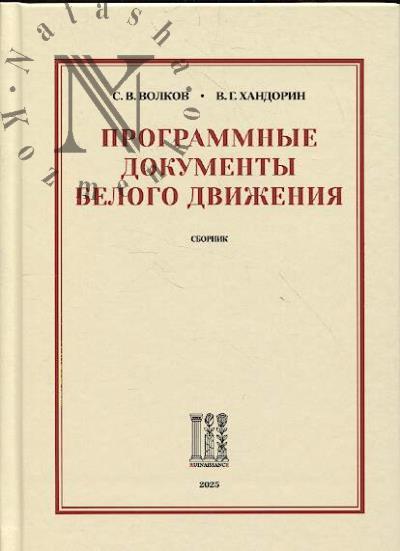 Volkov S.V. Programmnye dokumenty Belogo dvizheniia