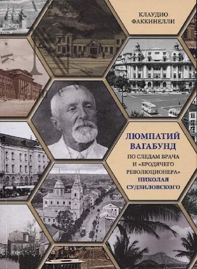 Fakkinelli Klaudio. Liumpatii Vagabund.