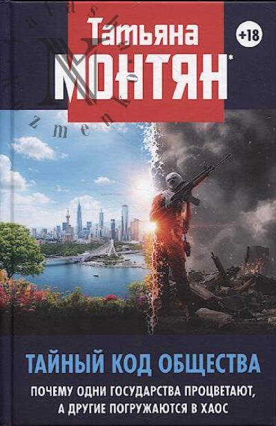 Montian T.N. Tainyi kod obshchestva.