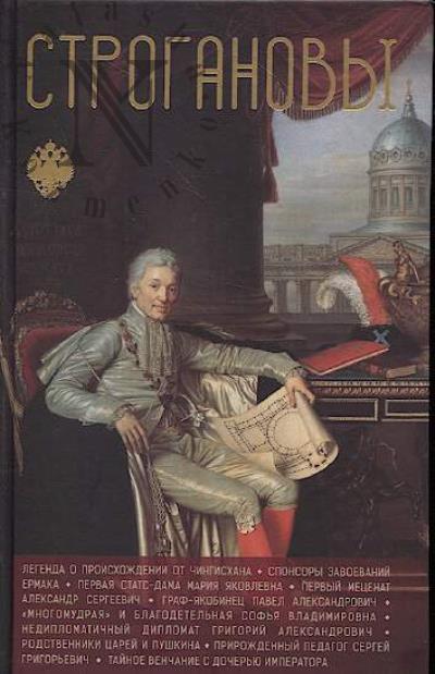 Шляхов А.Л. Строгановы.