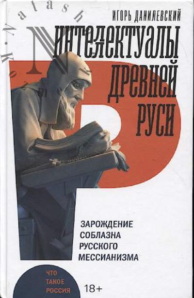 Danilevskii I. Intellektualy drevnei Rusi