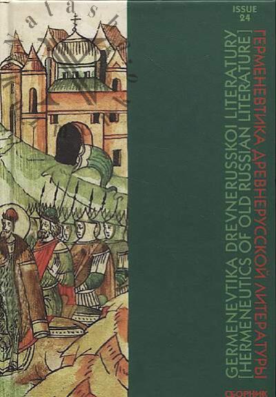 Germenevtika drevnerusskoi literatury.