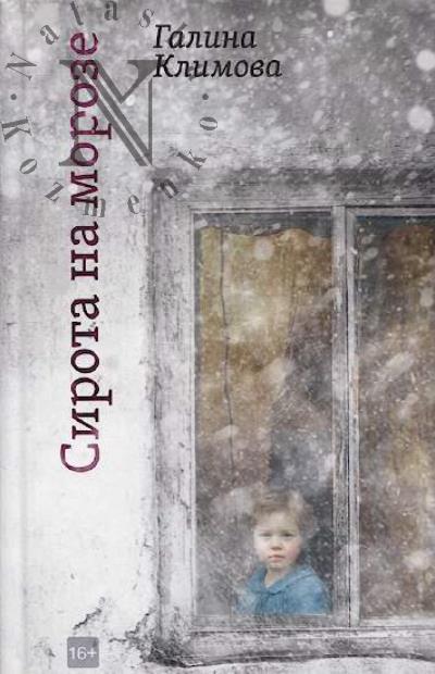 Klimova Galina. Sirota na moroze