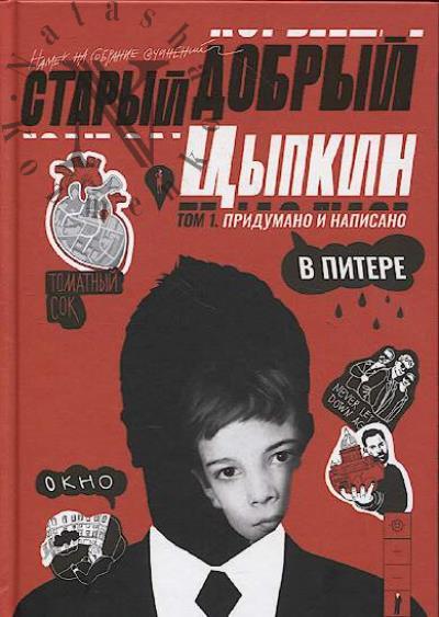 Tsypkin Aleksandr. Staryi dobryi Tsypkin.