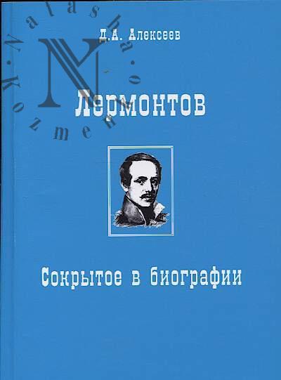 Алексеев Д.А. Лермонтов.