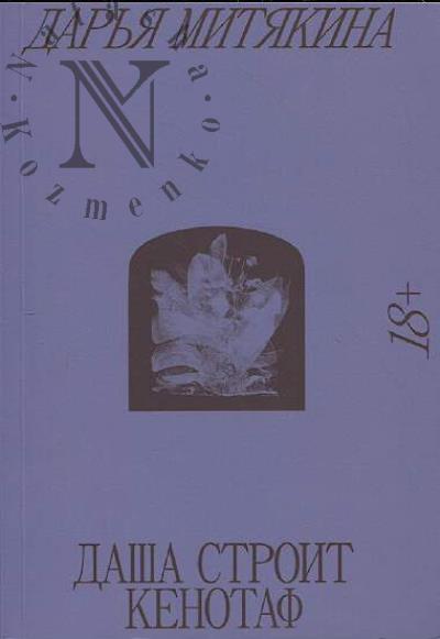 Mitiakina Dar'ia. Dasha stroit kenotaf