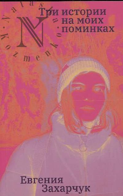 Zakharchuk Evgeniia. Tri istorii na moikh pominkakh