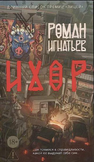 Игнатьев Роман. Ихор