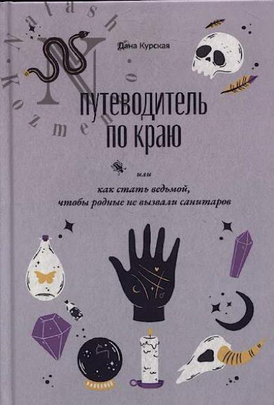 Kurskaia Dana. Putevoditel' po kraiu, ili Kak stat' ved'moi, chtoby rodnye ne vyzvali sanitarov