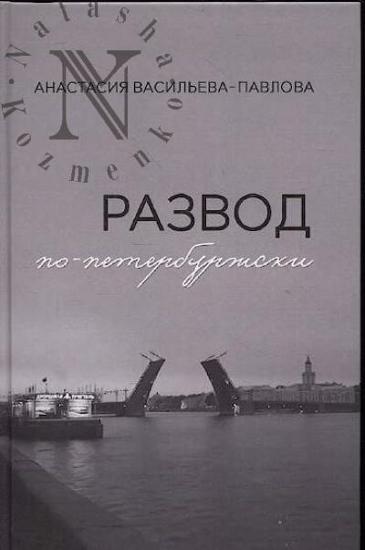 Vasil'eva-Pavlova Anastasiia. Razvod po-peterburzhski