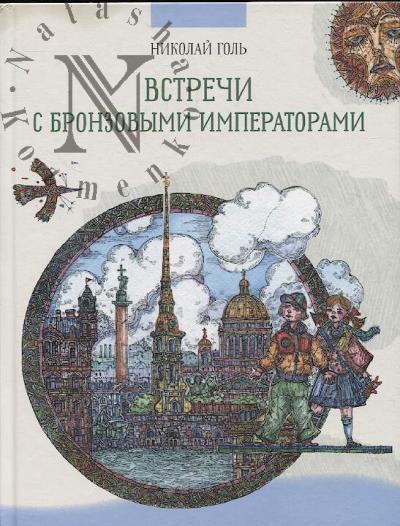 Gol' Nikolai. Vstrechi s bronzovymi imperatorami.