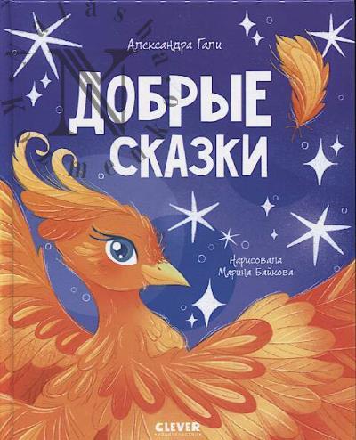 Gali Aleksandra. Dobrye skazki.